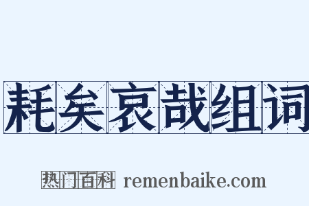 耗矣哀哉组词是什么意思的图片